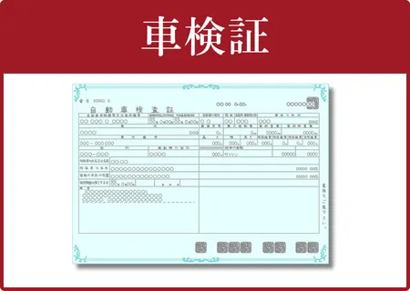 車検証