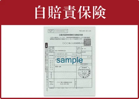 自賠責保険