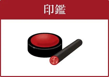 印鑑
