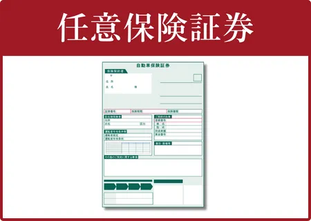任意保険証券
