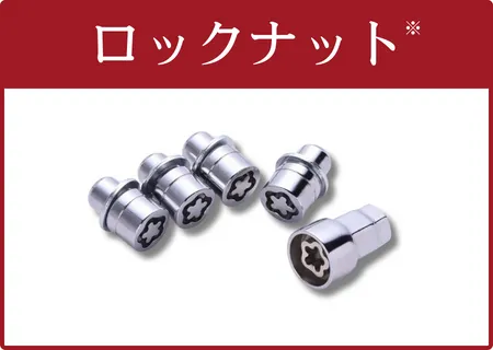 ロックナット